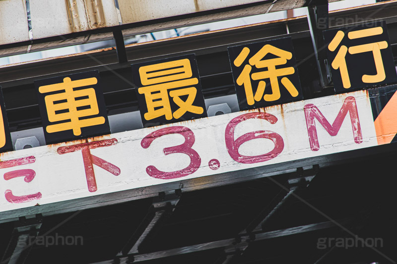 制限高,交通,ルール,高架,高架下,車,高さ,制限,決まり,注意,警告,事故,危険,道路,けた下,徐行,メートル,トンネル,ｍ,フルサイズ撮影