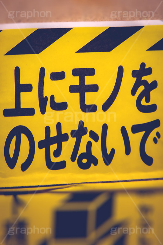 上にモノをのせないで,荷物,段ボール,ダンボール,宅配,宅急便,ネットショッピング,注意,警告,破損,こわれもの,壊れ物,ワレモノ,われもの,割れ物,フルサイズ撮影