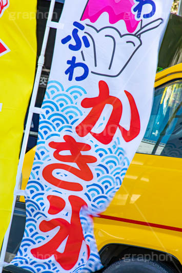 かき氷旗,かき氷,氷,旗,夏,涼,清凉,夏休み,ひんやり,冷,風物詩,夏祭り,屋台,露店,出店,祭り,まつり,季節感,縁日,なびく,summer,japan,フルサイズ撮影