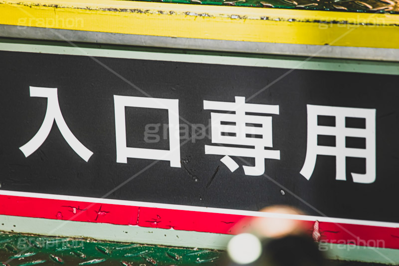 入口専用,入口,専用,乗る,バス,バス乗り場,標示,交通,bus,フルサイズ撮影