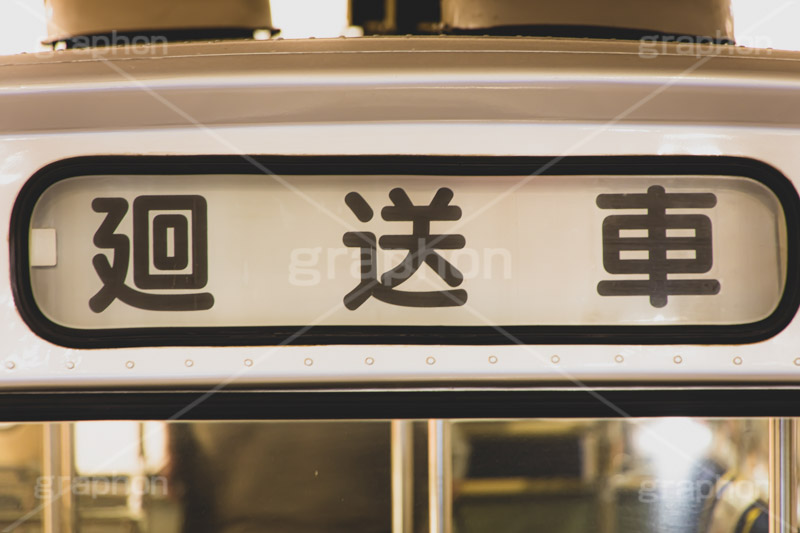 廻送車,廻送,回送,バス,交通,標示,表記,レトロ,bus,フルサイズ撮影
