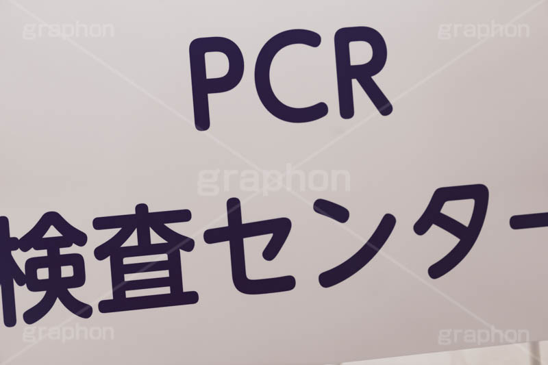 PCR検査,PCR検査センター,PCR,変異株,検査,感染,感染対策,緊急事態,対策,ウィルス,医療,看板,virus,フルサイズ撮影