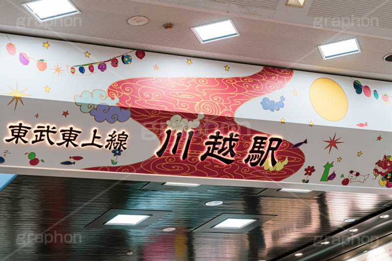 川越駅,川越,川越市,東武東上線,駅,改札口,電車,鉄道,標示,駅名,看板,待ち合わせ,待合せ,埼玉,フルサイズ撮影