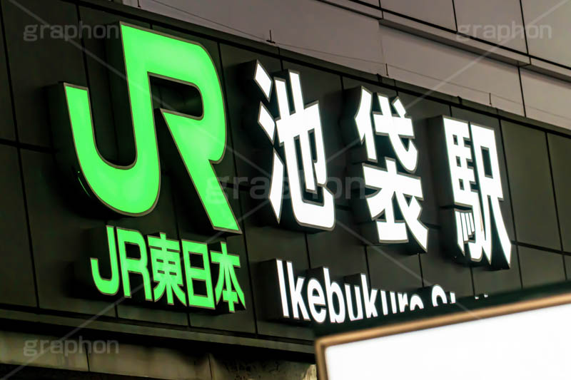 池袋東口,駅,駅前,駅ビル,池袋,いけぶくろ,豊島区,待ち合わせ,待合せ,東口,夜,夜景,百貨店,デパート,パルコ,駅名,看板,標示,繫華街,夜の街,夜の町,フルサイズ撮影