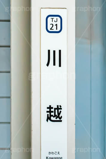 川越駅,川越,川越市,東武東上線,駅,ホーム,電車,鉄道,標示,駅名,看板,埼玉,フルサイズ撮影
