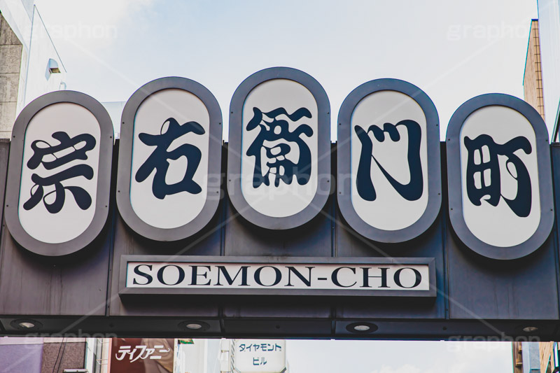 宗右衛門町,ミナミ,歓楽街,道頓堀,商店街,繁華街,観光地,大阪,大阪府,大阪市,中央区,飲食店,看板,広告,japan,osaka,フルサイズ撮影