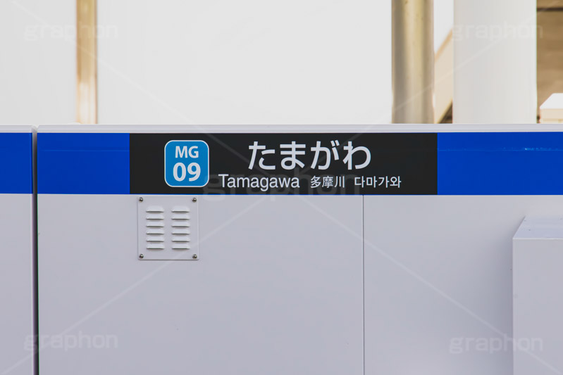 多摩川駅,多摩川,たまがわ,神奈川,目黒線,駅,ホーム,電車,鉄道,標示,駅名,看板,フルサイズ撮影