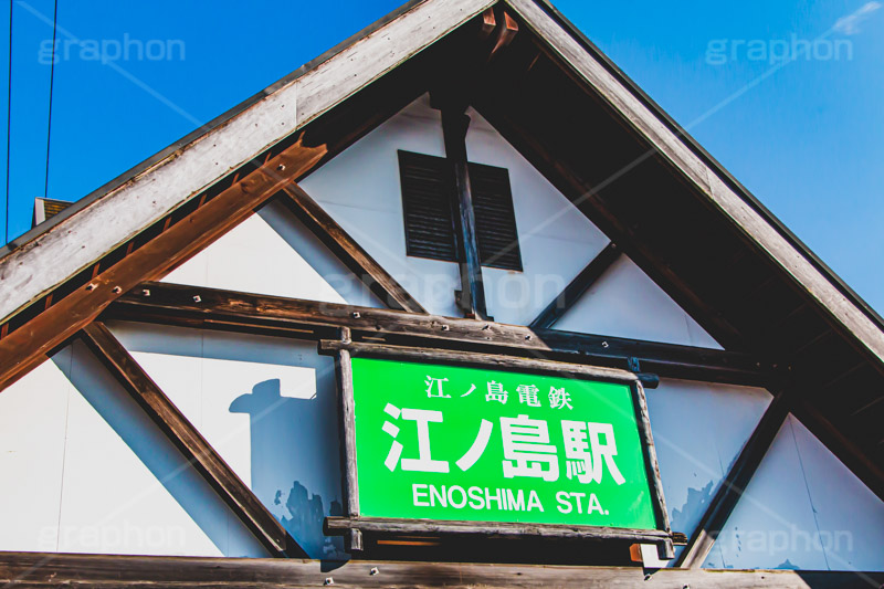 江ノ島駅,江ノ島,駅前,駅,江ノ電,江ノ島電鉄,鎌倉,神奈川,駅,電車,鉄道,電車/鉄道,駅名,看板,標示,train