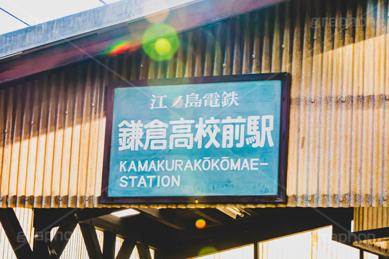 鎌倉高校前駅,駅前,駅,江ノ電,江ノ島電鉄,鎌倉,神奈川,駅,電車,鉄道,電車/鉄道,駅名,看板,標示,逆光,フレア,flare,train