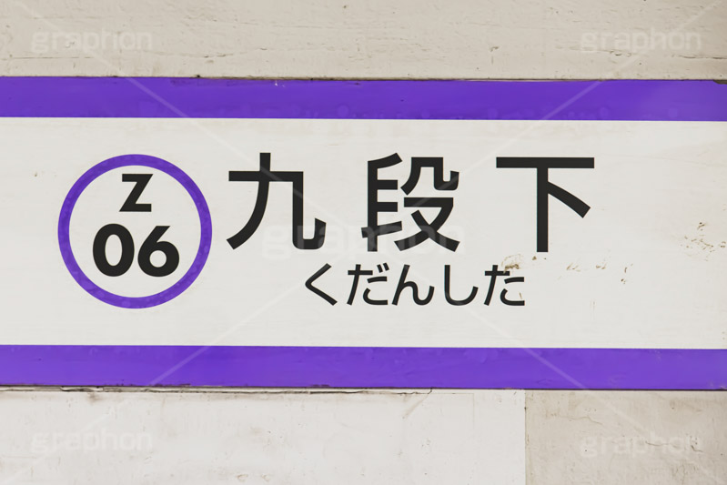 九段下駅,九段下,半蔵門線,千代田区,東京メトロ,地下鉄,駅,ホーム,電車,鉄道,標示,駅名,看板,フルサイズ撮影