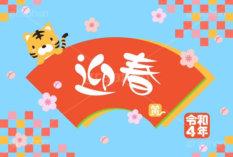 迎春,寅,虎,寅年,とら,トラ,寅キャラクター,令和,年賀状,年賀,正月,お正月,新年,干支,キャラクター,動物,ニューイヤー,アニバーサリー,イラスト,扇,梅,和柄,illustration,japan,character,tiger