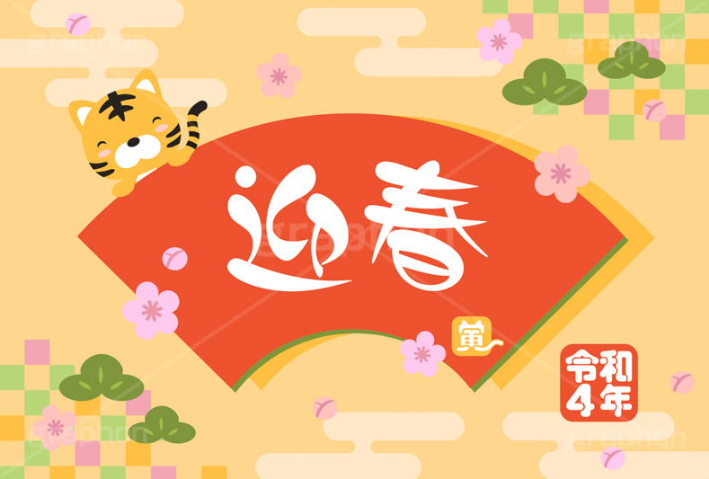 迎春,寅,虎,寅年,とら,トラ,寅キャラクター,令和,年賀状,年賀,正月,お正月,新年,干支,キャラクター,動物,ニューイヤー,アニバーサリー,イラスト,扇,梅,松,和柄,illustration,japan,character,tiger