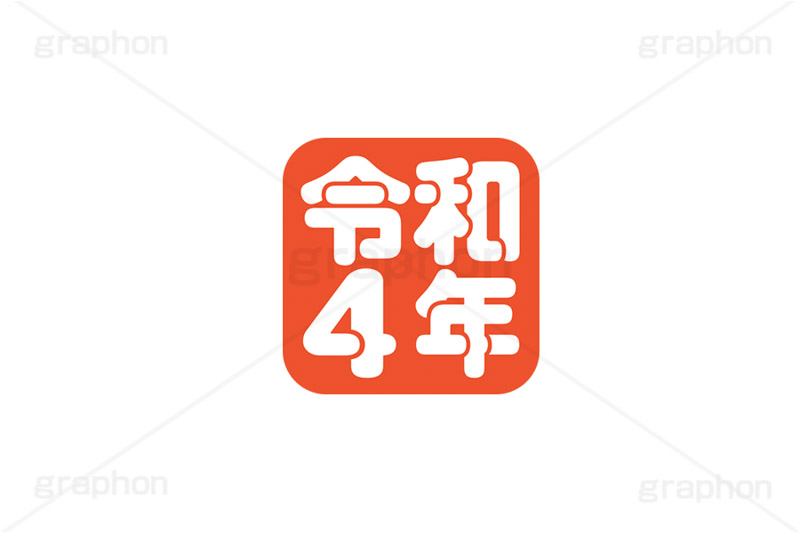 令和4年スタンプ,スタンプ,令和,ハンコ,はんこ,印鑑,捺印,印,干支,十二支,年賀状,お正月,正月,シャチハタ,年賀,印章,stamp