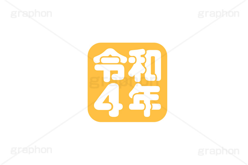 令和4年スタンプ,スタンプ,令和,ハンコ,はんこ,印鑑,捺印,印,年賀状,お正月,正月,シャチハタ,年賀,印章,stamp
