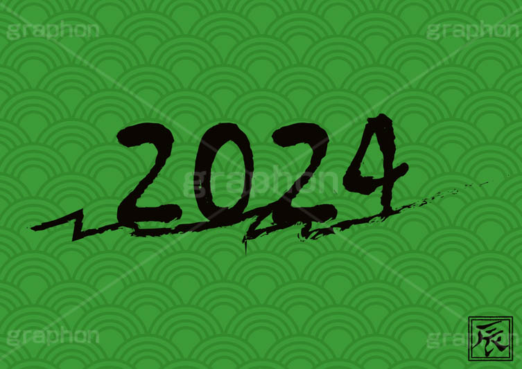 2024年号デザイン,西暦,年号,年賀状,お正月,正月,記事,ニュース,クール,筆字,筆,和風,イベント,行事,風習,メッセージ,和柄,辰,辰年,たつ,竜,龍,干支,あけおめ,2024,news,japan,event,message,text