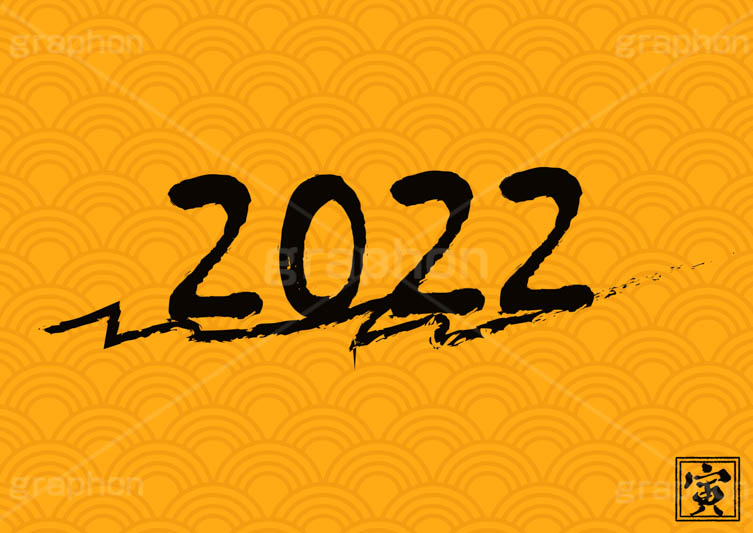 2022年号デザイン,西暦,年号,年賀状,お正月,正月,記事,ニュース,クール,筆字,筆,和風,イベント,行事,風習,メッセージ,和柄,虎,寅,とら,トラ,寅年,干支,あけおめ,2022,news,japan,event,message,text