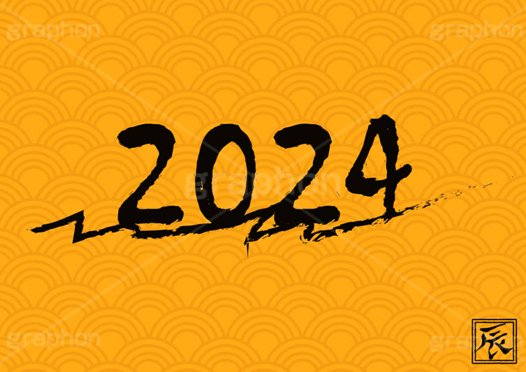 2024年号デザイン,西暦,年号,年賀状,お正月,正月,記事,ニュース,クール,筆字,筆,和風,イベント,行事,風習,メッセージ,和柄,辰,辰年,たつ,竜,龍,干支,あけおめ,2024,news,japan,event,message,text