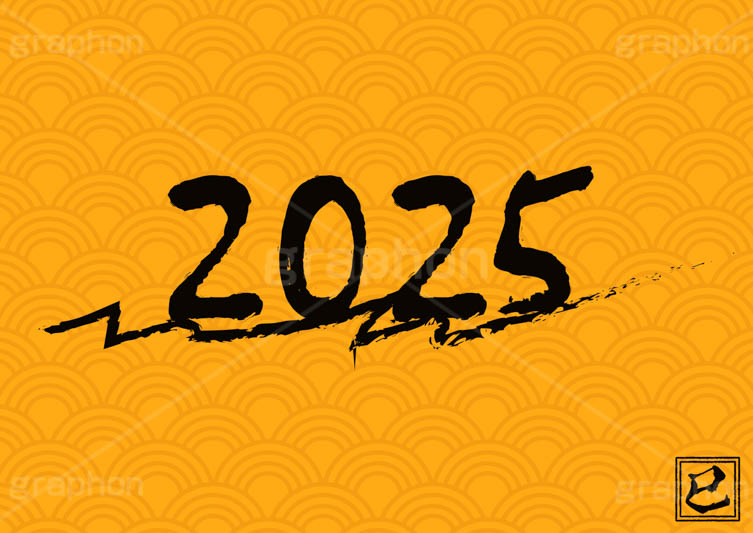 2025年号デザイン,西暦,年号,年賀状,お正月,正月,記事,ニュース,クール,筆字,筆,和風,イベント,行事,風習,メッセージ,和柄,巳,巳年,み,へび,ヘビ,蛇,干支,あけおめ,2025,news,japan,event,message,text