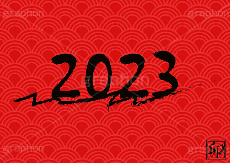 2023年号デザイン,西暦,年号,年賀状,お正月,正月,記事,ニュース,クール,筆字,筆,和風,イベント,行事,風習,メッセージ,和柄,卯,卯年,うさぎ,ウサギ,干支,あけおめ,2023,news,japan,event,message,text