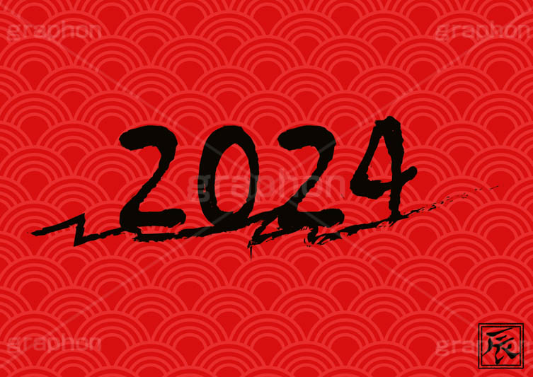 2024年号デザイン,西暦,年号,年賀状,お正月,正月,記事,ニュース,クール,筆字,筆,和風,イベント,行事,風習,メッセージ,和柄,辰,辰年,たつ,竜,龍,干支,あけおめ,2024,news,japan,event,message,text