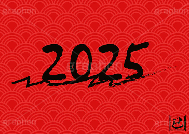 2025年号デザイン,西暦,年号,年賀状,お正月,正月,記事,ニュース,クール,筆字,筆,和風,イベント,行事,風習,メッセージ,和柄,巳,巳年,み,へび,ヘビ,蛇,干支,あけおめ,2025,news,japan,event,message,text