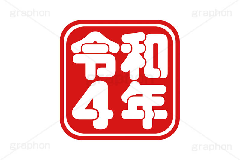 令和4年スタンプ,スタンプ,令和,ハンコ,はんこ,印鑑,捺印,印,年賀状,お正月,正月,シャチハタ,年賀,印章,stamp
