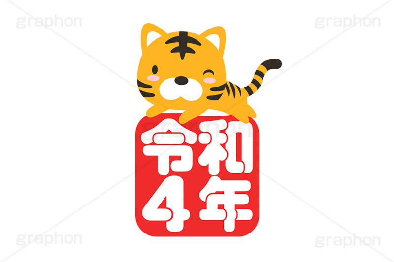 令和4年,令和,寅,虎,とら,寅キャラクター,干支,十二支,しっぽ,尻尾,寅年,令和4年スタンプ,スタンプ,ハンコ,キャラクター,動物,はんこ,印鑑,捺印,印,年賀状,お正月,正月,シャチハタ,年賀,印章,stamp