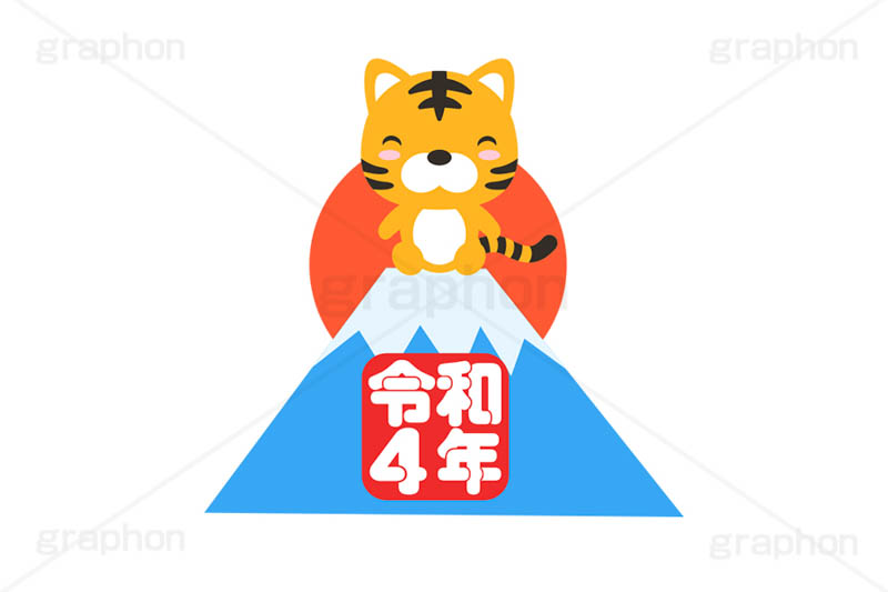 トラと初日の出,初日の出,日の出,富士山,令和4年,令和,縁起,お正月,正月,年賀状,干支,虎,寅,とら,寅キャラクター,しっぽ,尻尾,寅年,イベント,冬,行事,イラスト,ポップ,可愛い,かわいい,カワイイ,挿絵,挿し絵,キャラクター,動物,ニューイヤー,newyear,illustration,POP,winter,tiger