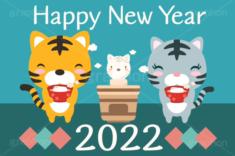 Happy New Year,ハッピーニューイヤー,ハッピーニューイヤー,2022,年号,西暦,もち,餅,焼餅,七輪,お雑煮,寅キャラクター,ホワイトタイガー,お正月,正月,年賀状,干支,虎,寅,とら,寅年,イベント,冬,行事,イラスト,ポップ,可愛い,かわいい,カワイイ,キャラクター,動物,ニューイヤー,newyear,illustration,POP,winter,tiger