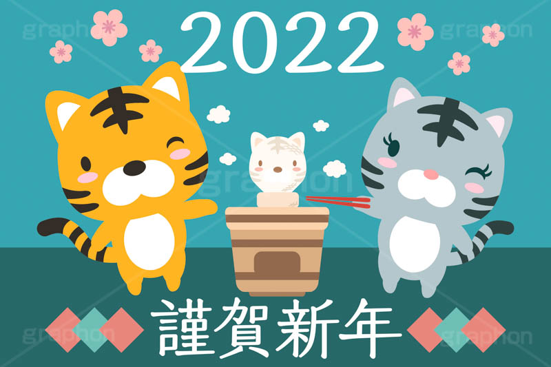 謹賀新年,2022,年号,西暦,もち,餅,焼餅,七輪,寅キャラクター,ホワイトタイガー,お正月,正月,年賀状,干支,虎,寅,とら,寅年,イベント,冬,行事,イラスト,ポップ,可愛い,かわいい,カワイイ,キャラクター,動物,ニューイヤー,newyear,illustration,POP,winter,tiger