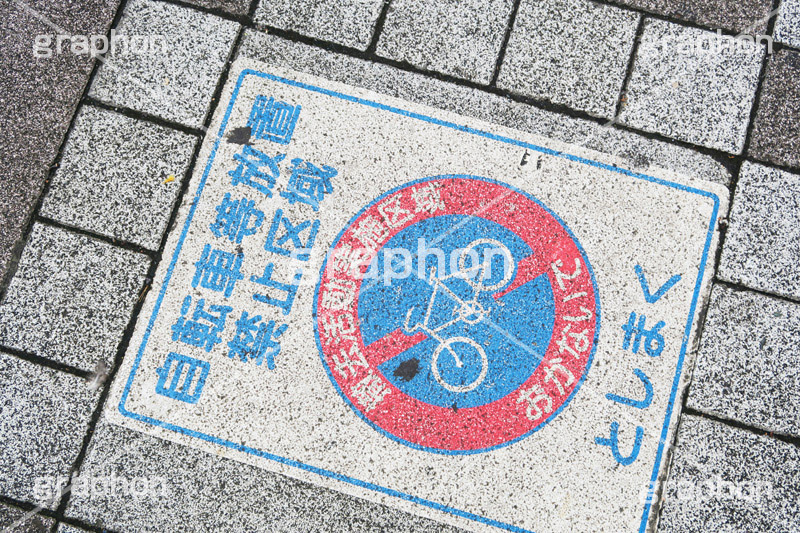 自転車,放置自転車,禁止,としまく,豊島区,マナー,ルール,交通,標識,表示,標示