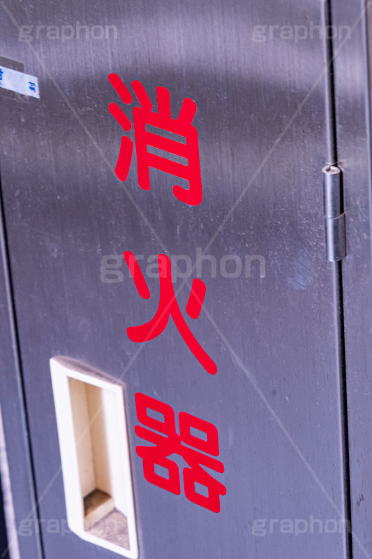 消火器,消火,火災,火事,緊急,事故,事件,消防,用心,救助