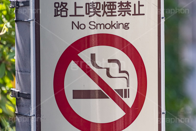 路上喫煙禁止,禁止,路上,喫煙所,たばこ,タバコ,煙草,煙,けむり,一服,食後の,灰皿,はいざら,火の元,灰,害,依存症,ニコチン,吸,ヘルスケア,healthcare,health,健康,医療,マナー,ルール