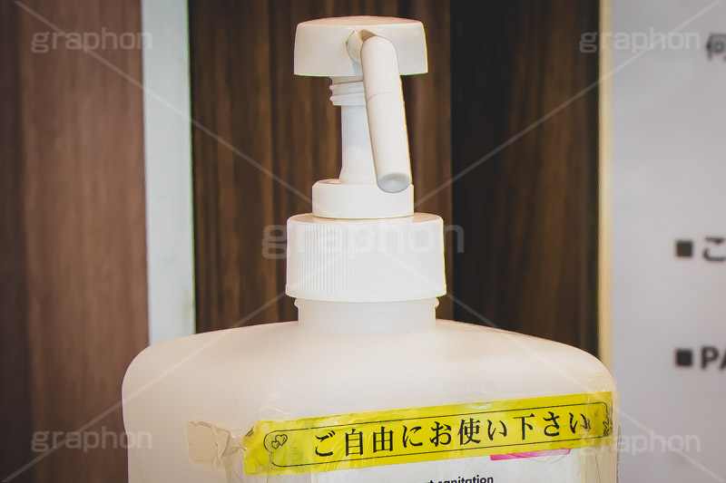 消毒液,除菌,殺菌,抗菌,除菌,消毒,対策,感染,予防,防止,日用品,感染対策,火気厳禁,入口,入店,店舗,アルコール,ウィルス,スプレー,virus,alcohol,フルサイズ撮影