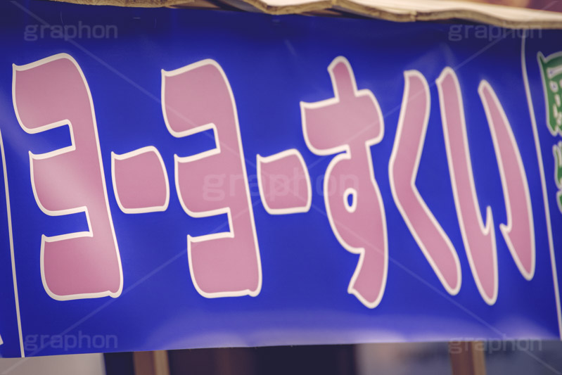 ヨーヨーすくい,水ヨーヨー,ヨーヨー,水風船,風船,出店,釣り,夏祭り,祭,祭り,まつり,清凉,こども,子供,おもちゃ,玩具,水遊び,キッズ,夏,サマー,露店,屋台,夏休み,縁日,景品,summer,festival,japan,TOY,kids,フルサイズ撮影