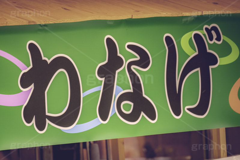 わなげ,輪投げ,輪投,旗,のぼり,ゲーム,景品,出店,釣り,夏祭り,祭,祭り,まつり,夏,サマー,露店,屋台,夏休み,縁日,summer,festival,japan,フルサイズ撮影