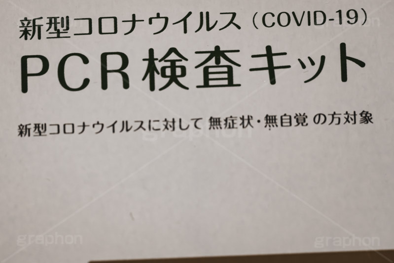 PCR検査,PCR,変異株,検査,陽性,陰性,郵送,感染,感染対策,緊急事態,対策,ウィルス,医療,パッケージ,virus,フルサイズ撮影