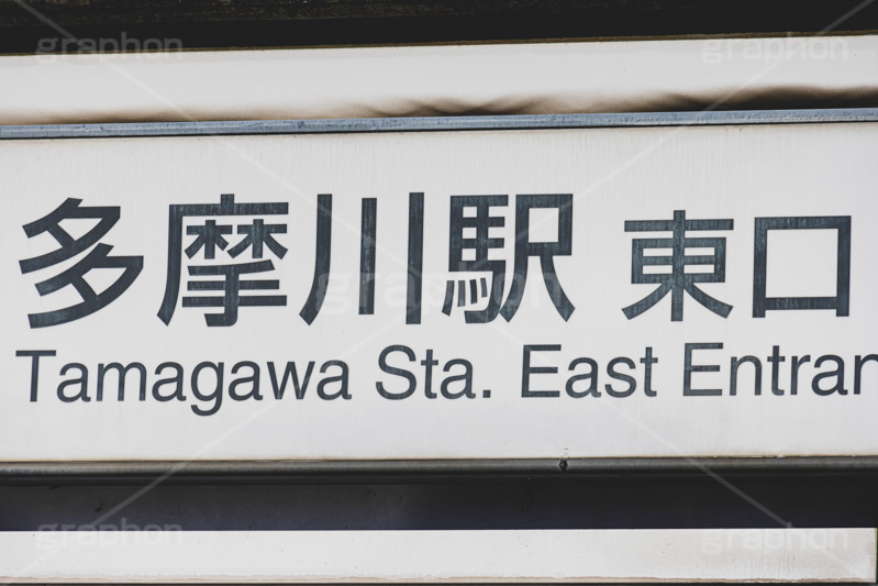 多摩川駅,多摩川,東口,大田区,駅,駅前,目黒線,東横線,東急,多摩川線,待ち合わせ,待合せ,駅名,看板,標示,電車/鉄道,train,japan,フルサイズ撮影
