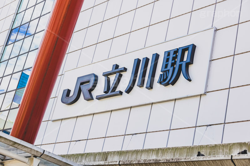 立川駅,立川,立川市,多摩地域,ターミナル駅,駅,駅前,中央本線,青梅線,南武線,JR,駅名,看板,標示,待ち合わせ,待合せ,電車/鉄道,train,japan,フルサイズ撮影