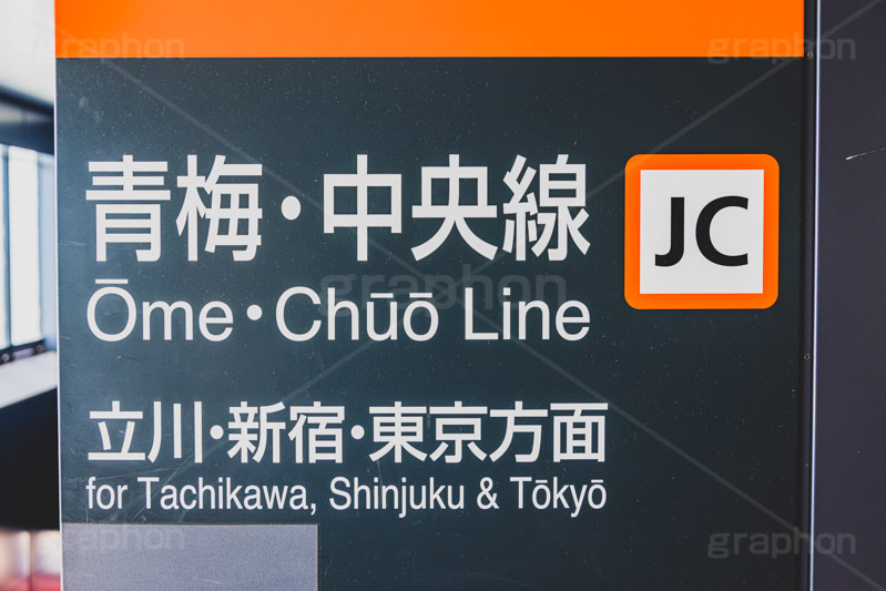 青梅線,中央線,JR,看板,標示,駅,電車/鉄道,train,japan,フルサイズ撮影