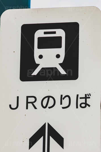JRのりば,JR入口,JR,入口,改札,矢印,のりば,乗り場,乗場,乗換,乗り換え,乗換え,駅,看板,案内,標示,電車/鉄道,train,japan,フルサイズ撮影