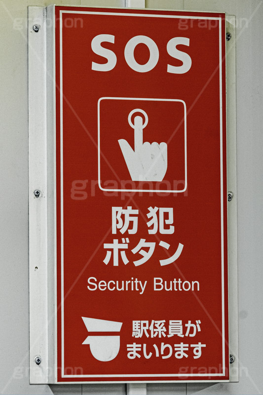 防犯ボタン,防犯,助け,非常,緊急,緊急事態,呼ぶ,ボタン,スイッチ,駅,ホーム,鉄道,電車/鉄道,交通,事故,事件,遅延,ニュース,標示,注意,SOS,train,フルサイズ撮影