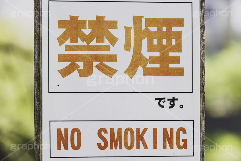 禁煙,たばこ,タバコ,煙草,煙,けむり,害,依存症,ニコチン,吸,マナー,ルール,看板,標示,注意,です,フルサイズ撮影