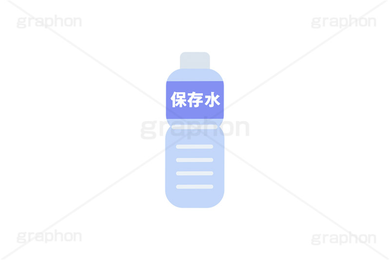 保存水,保存食,非常用,非常食,災害,備え,備蓄,地震,台風,ミネラルウォーター,ペットボトル,ボトル,ドリンク,ウォーター,水,水分補給,熱中症,対策,飲み物,飲料,500ミリリットル,500mℓ,挿絵,挿し絵,drink,bottle,illustration,water