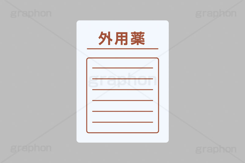 薬袋,外用薬,薬,くすり,医者,病院,通院,処方,処方箋,健康,製薬,生薬,効果,ヘルスケア,医療,摂取,挿絵,挿し絵,healthcare,health,medicine
