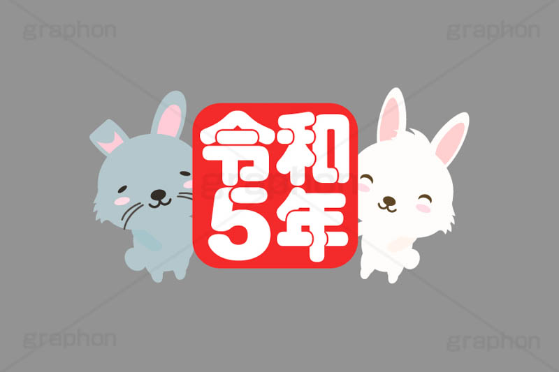 令和5年,令和,元号,文字,テキスト,うさぎキャラクター,干支,卯年,お正月,正月,年賀状,うさぎ,ウサギ,卯,兎,兔,ラビット,イベント,ニューイヤー,冬,行事,イラスト,キャラクター,動物,小動物,ポップ,可愛い,かわいい,カワイイ,挿絵,挿し絵,newyear,illustration,POP,winter,rabbit,卯年年賀状