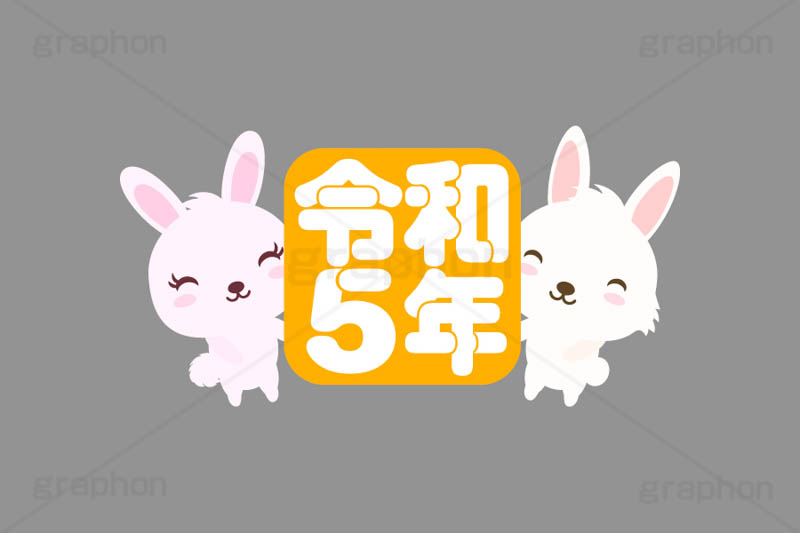 令和5年,令和,元号,文字,テキスト,うさぎキャラクター,干支,卯年,お正月,正月,年賀状,うさぎ,ウサギ,卯,兎,兔,ラビット,イベント,ニューイヤー,冬,行事,イラスト,キャラクター,動物,小動物,ポップ,可愛い,かわいい,カワイイ,挿絵,挿し絵,newyear,illustration,POP,winter,rabbit,卯年年賀状