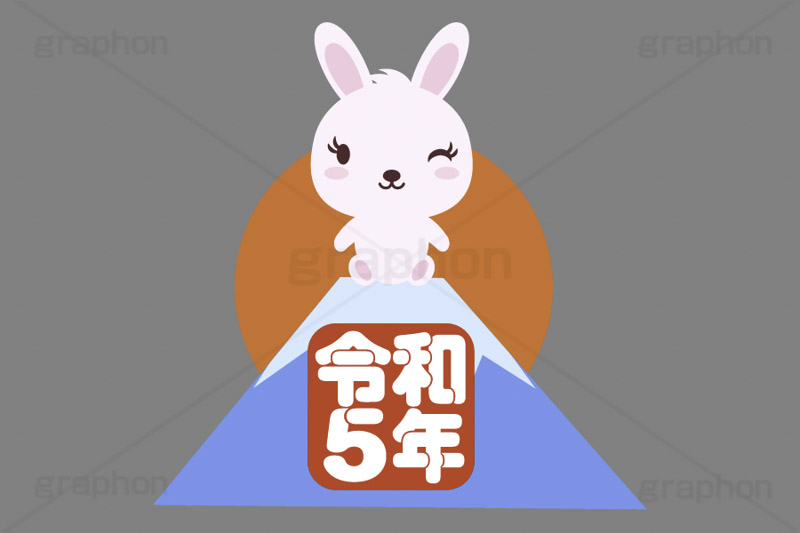 初日の出,日の出,令和,令和5年,富士山,元号,文字,テキスト,うさぎキャラクター,干支,卯年,お正月,正月,年賀状,うさぎ,ウサギ,卯,兎,兔,ラビット,イベント,ニューイヤー,冬,行事,イラスト,キャラクター,動物,小動物,ポップ,可愛い,かわいい,カワイイ,挿絵,挿し絵,newyear,illustration,POP,winter,rabbit,卯年年賀状