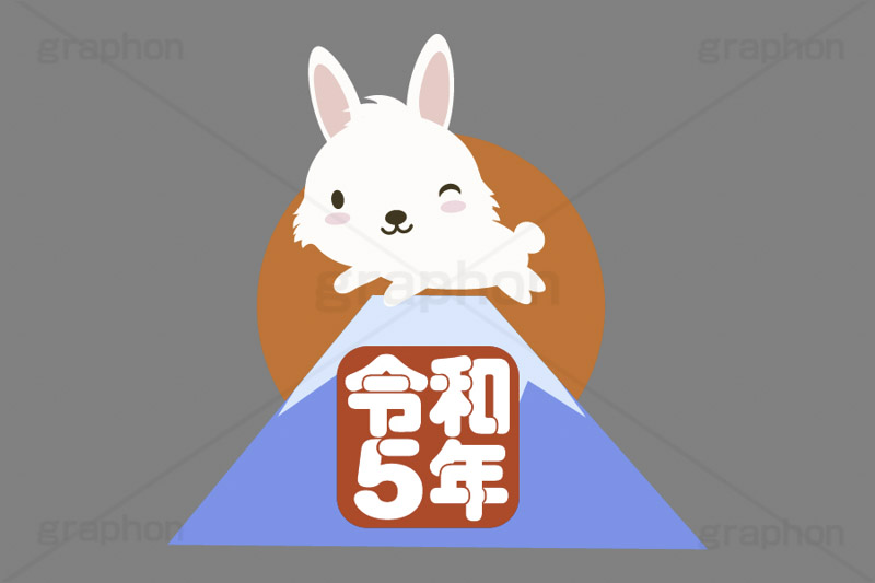 初日の出,日の出,令和,令和5年,富士山,元号,文字,テキスト,うさぎキャラクター,干支,卯年,お正月,正月,年賀状,うさぎ,ウサギ,卯,兎,兔,ラビット,イベント,ニューイヤー,冬,行事,イラスト,キャラクター,動物,小動物,ポップ,可愛い,かわいい,カワイイ,挿絵,挿し絵,newyear,illustration,POP,winter,rabbit,卯年年賀状