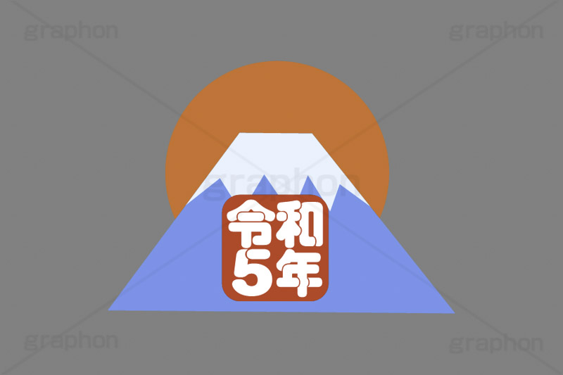 令和5年,元号,文字,テキスト,初日の出,日の出,富士山,令和,富士山,お正月,正月,年賀状,イベント,ニューイヤー,冬,行事,イラスト,ポップ,可愛い,かわいい,カワイイ,挿絵,挿し絵,newyear,illustration,POP,winter,卯年年賀状